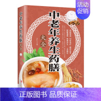 [正版]书店 书籍中老年养生药膳大全 心理健康 保健养生图书