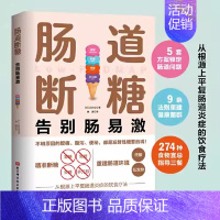 [正版]肠道断糖(告别肠易激) 日本 江田证 减轻肠道问题 肠道敏感腹痛腹胀 肠胃健康调理保健中老年人养生保健书消化道胃