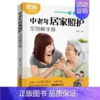 [正版]中老年居家照护全图解手册 解超英 编 家庭保健 护理学 凤凰书店书籍江西科学技术出版社