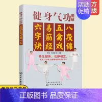 [正版]赠视频 健身气功图解 八段锦 五禽戏 易筋经 六字诀 每天15分钟掌握传统养生功法中老年人健身动作口诀强身健体零