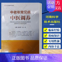 [正版]中老年常见病中医调养 赵富清 家庭养生保健百科常见病健康与养生中老年健康生活自我调养 河南科学技术出版社 978