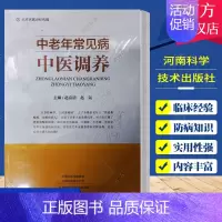 [正版]中老年常见病中医调养 赵富清 家庭养生保健百科常见病健康与养生中老年健康生活自我调养 河南科学技术出版社 978