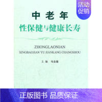 [正版]中老年 保健与健康长寿 人民军医出版社