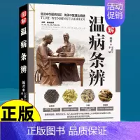 [正版]图解温病条辨原著全集老偏方家庭中老年保健养生书白话解中医养生书籍大全医学全书中医知识自学入门零基础学中医古籍出版
