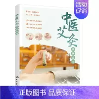 [正版]中医艾灸祛病全书 零基础学会 家庭艾灸技巧 祛病看这本就够保健养生籍 穴位图解知识 中医健康疗法书籍 颈肩腰痛