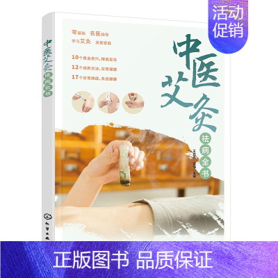 [正版]中医艾灸祛病全书 零基础学会 家庭艾灸技巧 祛病看这本就够保健养生籍 穴位图解知识 中医健康疗法书籍 颈肩腰痛