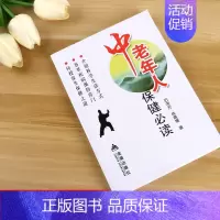 [正版]中老年人保健必读 石中元 书籍 金盾出版社