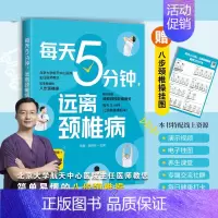 [正版] 每天5分钟远离颈椎病 赠颈椎操挂图 中老年人青少年学生低头族颈椎疾病防护简单易学颈椎保健操 颈椎病患者诊疗医师