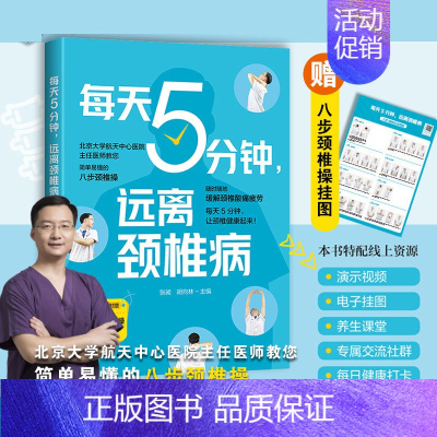 [正版] 每天5分钟远离颈椎病 赠颈椎操挂图 中老年人青少年学生低头族颈椎疾病防护简单易学颈椎保健操 颈椎病患者诊疗医师