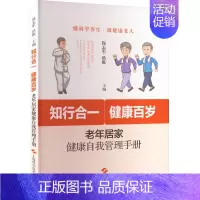 [正版]知行合一 健康百岁 老年居家健康自我管理手册 上海科学技术出版社 保志军,洪维 编 中老年保健
