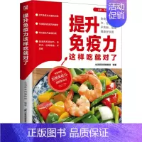 [正版]提升免疫力这样吃就对了 江苏凤凰科学技术出版社 生活新实用编辑部 编 中老年保健