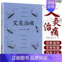 [正版]艾灸治痛 向阳 向云飞 著 用艾灸治疗全身各处痛症的通俗读物 中医艾灸疗法 适用临床医学工作者 97875214