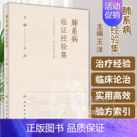 [正版]肺系病临证经验集 王洋 主编 三十余首经验方 五十则典型医案 中医内科肺部系统疾病临床临证诊疗用药经验集 978