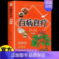 [正版]百病食疗大全 彩图版彩图解中医养生大全食谱调理四季家庭营养健康保健饮食养生调理菜谱食品食补书 百病食疗大全书书