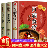 [抄值3册]百病食疗+老偏方+中医养生 [正版]老偏方中医偏方大全老祖宗留下的灵丹妙药传统医学中草药养生民间秘方家庭工具