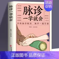 脉诊一学就会[零基础入门] [正版]脉诊一学就会 把脉中医入门零基础学中医诊断学本草纲目黄帝内经中医书籍大全处方脉诊快速