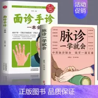 [正版2册]脉诊一学就会+面诊手诊 [正版]脉诊一学就会 把脉中医入门零基础学中医诊断学本草纲目黄帝内经中医书籍大全处方