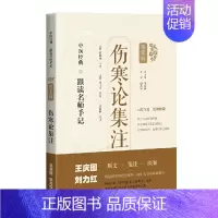 [正版]伤寒论集注(中医经典·跟读名师手记)