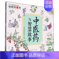 中医药与智慧故事 [正版]中医药与智慧故事/思源生命课程丛书