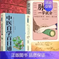 [正版2册]中医自学百日通+脉诊一学就会 [正版]脉诊一学就会 把脉中医入门零基础学中医诊断学本草纲目黄帝内经中医书籍大