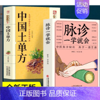 [正版2册]中国土单方+脉诊 [正版]脉诊一学就会 把脉中医入门零基础学中医诊断学本草纲目黄帝内经中医书籍大全处方脉诊快