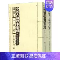 [正版]本草卷-本草求原-中医古籍珍本集成(续)-(全二册)