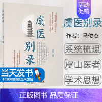 默认 [正版]虞医别录 马俊杰编著 虞山医派学术思想及传承发展路径研究 流派学术理论诊疗方药特色 中医学书籍 人民卫生出