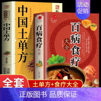 [抄值2册]百病食疗+土单方 [正版]老偏方中医偏方大全老祖宗留下的灵丹妙药传统医学中草药养生民间秘方家庭工具书食疗中药