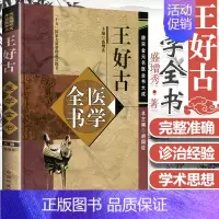 [正版] 王好古医学全书 唐宋金元名医全书大成 主编盛增秀 汤液本草此事难知阴证略例王好古学术思想研究医案医论研究 中医