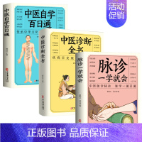 [精选3册]中医自学+中医诊断+脉诊 [正版]脉诊一学就会 把脉中医入门零基础学中医诊断学本草纲目黄帝内经中医书籍大全处