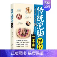 [正版]传统泡脚足疗一本全中医养生书籍 一看就懂的泡脚足疗常识 传统泡脚足疗书籍 足疗经络穴位书 家庭保健养生书