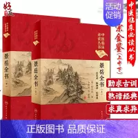[正版] 景岳全书 上下册 中医临床必读丛书典藏版精装版 明 张介宾 中医入门基础理论书籍自学诊断辨证各科临床治法人民卫