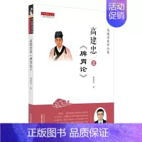 [正版] 高建忠读《脾胃论》 中医 中国中医药出版社 书籍