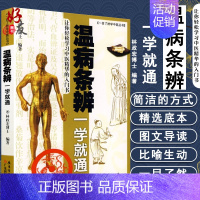 [正版] 温病条辨一学就通 一目了然学中医丛书 让你轻松学习精华中医的入门书 林政宏博士编著 广东科技出版社9787