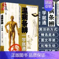 [正版] 温病条辨一学就通 一目了然学中医丛书 让你轻松学习精华中医的入门书 林政宏博士编著 广东科技出版社9787