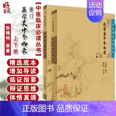 [正版] 重订医学衷中参西录张锡纯 上下册合订本 中医临床丛书系列中医书籍老中医学图书 人民卫生出版社全版原版 中医