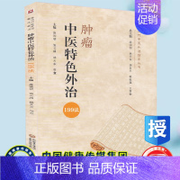 [正版]全新平装 肿瘤中医特色外治199法当代中医外治临床丛书庞国明9787521423358