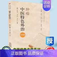 [正版]全新平装 肿瘤中医特色外治199法当代中医外治临床丛书庞国明9787521423358