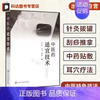 [正版]中医药适宜技术 薛书奎 中医药适宜技术的理论基础 针灸拔罐艾灸中药药浴 临床医师中医院校师生中医药适宜技术爱好者
