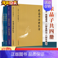 [正版]炁体源流 米晶子济世良方 八部金刚功八部长寿功全套四册 炁體源流 张至顺道长疏通经络健康道家养生功法书籍 中医参