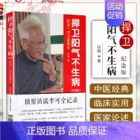[正版] 捍卫阳气不生病 纪念一代大医李可 田原著 中医临床急危重症疑难杂症经验诊疗 中国医药科技出版社97875067