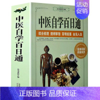 [600页]中医自学百日通 [正版]中医自学百日通学习中医诊断中医基础理论中医学黄帝内经本草纲目中医药入门医学全书中医诊