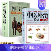 [养生2册]中医外治验方一本通+中医百日通 [正版]中医自学百日通学习中医诊断中医基础理论中医学黄帝内经本草纲目中医药入
