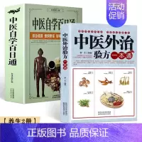 [养生2册]中医外治验方一本通+中医百日通 [正版]中医自学百日通学习中医诊断中医基础理论中医学黄帝内经本草纲目中医药入