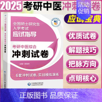 考研中医综合冲刺试卷 [正版]2025全国硕士研究生入学考试应试宝典 考研中医综合全真模拟10套卷 考研中医高分