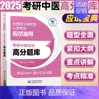 考研中医综合高分题库 [正版]2025全国硕士研究生入学考试应试宝典 考研中医综合全真模拟10套卷 考研中医高分