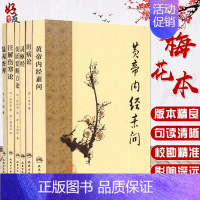 [正版] 全6本梅花版中医古籍系列套装 经典医籍 黄帝内经素问 灵枢经 注解伤寒论 金匮要略方论 温病条辨 时病论