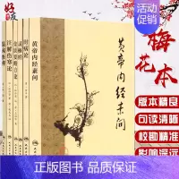 [正版] 全6本梅花版中医古籍系列套装 经典医籍 黄帝内经素问 灵枢经 注解伤寒论 金匮要略方论 温病条辨 时病论