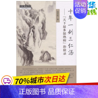 [正版]十年一剑三仁汤:"天下多湿热病"治验录 杨承岐 著 著 药学生活 书店图书籍 中国中医药出版社