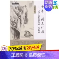 [正版]十年一剑三仁汤: